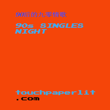 90s SINGLES NIGHT_touchpaperlit_front co